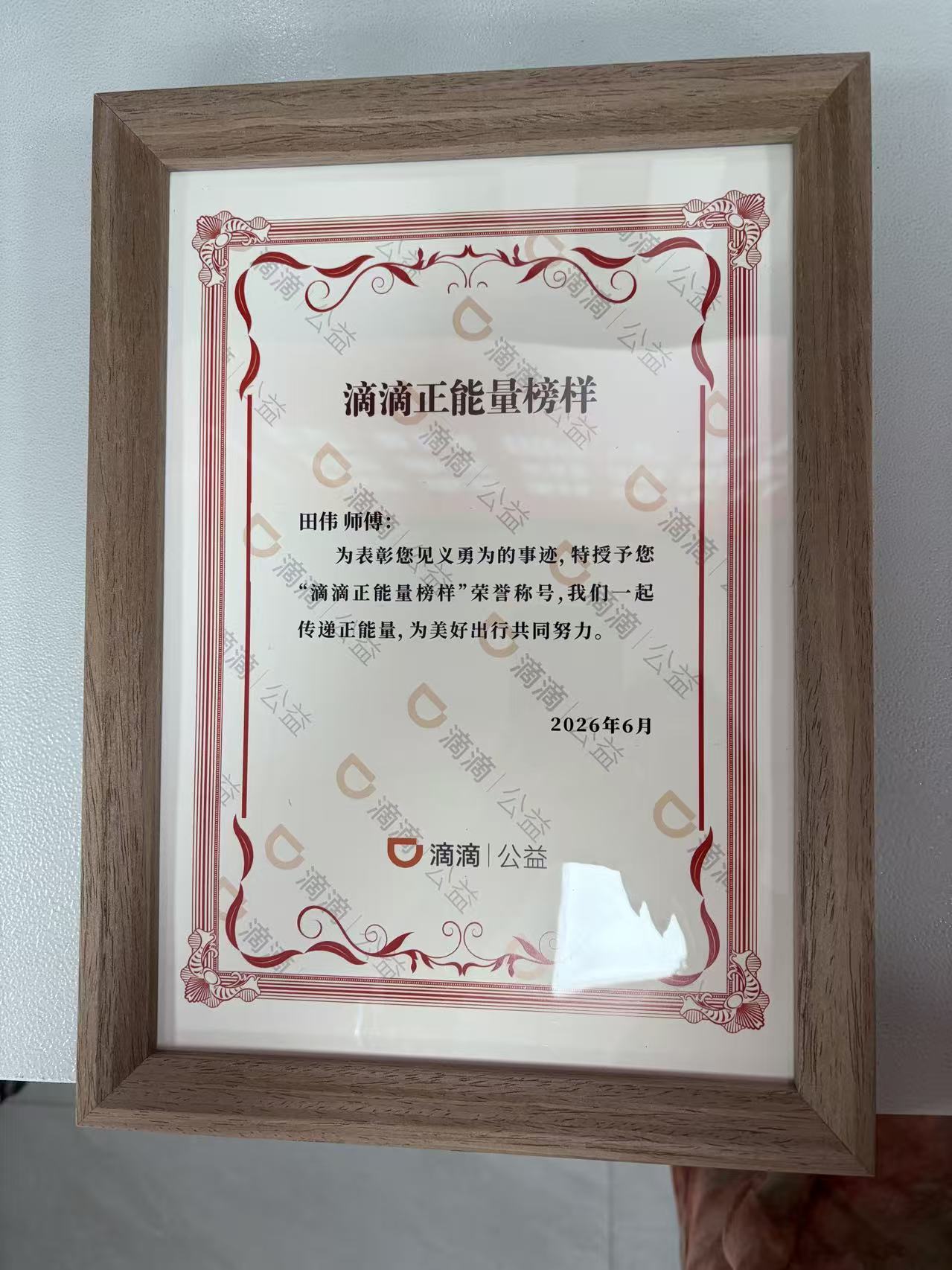 王伟获得滴滴正能量榜样证书.jpg